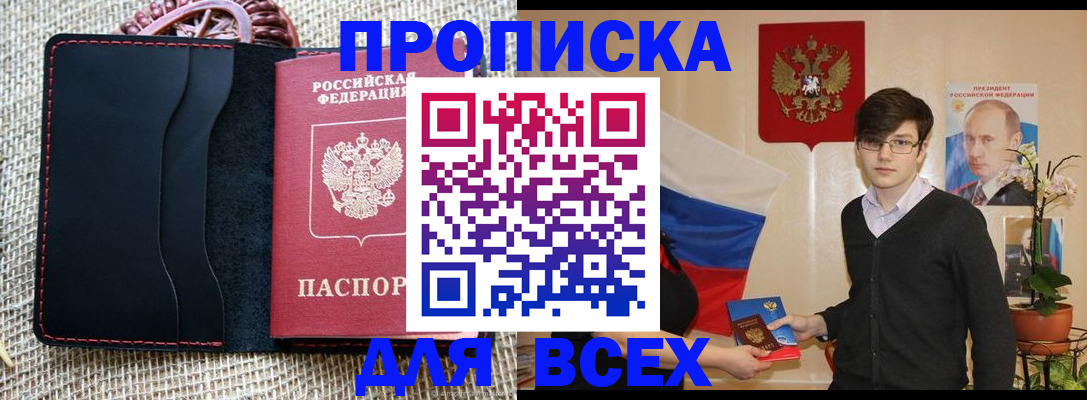 прописка 2025 в Мирном